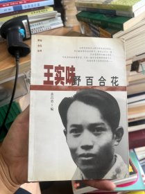 王实味: 野百合花