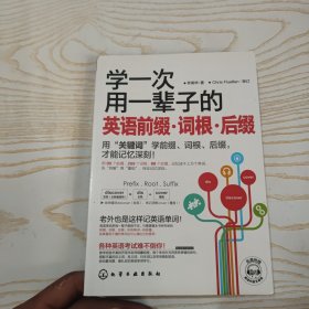 学一次用一辈子的英语前缀·词根·后缀 无光盘