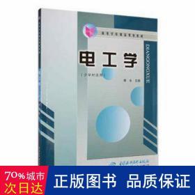 电工学 大中专理科机械 郭永主编