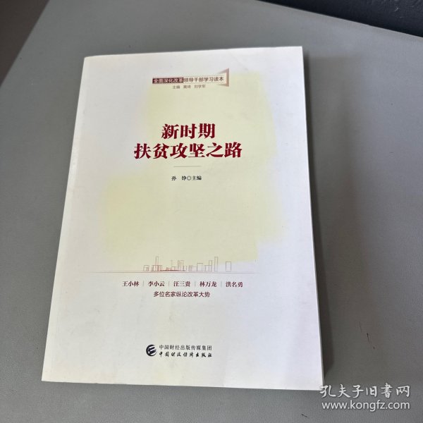 全面深化改革领导干部学习读本系列丛书：新时期扶贫攻坚之路