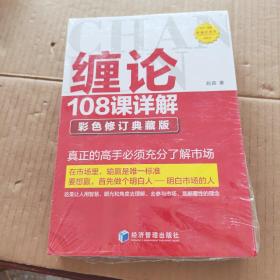 缠论108课详解(彩色修订典藏版)（未拆封）