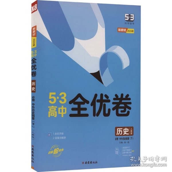 曲一线53高中全优卷历史必修中外历史纲要（下）人教版题题全优成绩全优新教材2021版五三