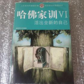 哈佛家训6：活出全新的自己