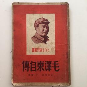 珍稀民国旧书《毛泽东自传（附）中国共产党年表》