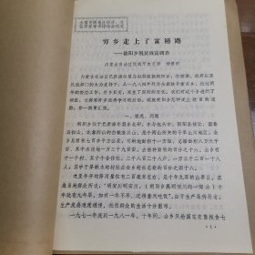 全国贫困地区经济文化开发讨论论文 穷乡走上了富裕路--朝阳乡脱贫致富调查