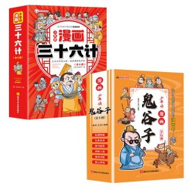 少年读 漫画鬼谷子儿童版（全6册） 在漫画中学国学经典 鬼谷子智慧漫画书 小学生心理儿童版教孩子为人处事书籍