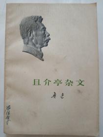 且介亭杂文