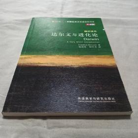 斑斓阅读·外研社英汉双语百科书系：达尔文与进化论