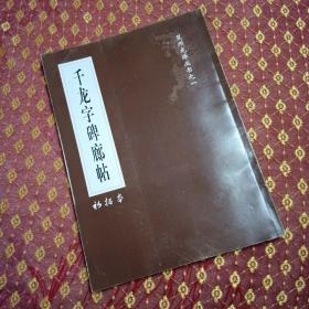 千龙字碑廊帖【初拓本】