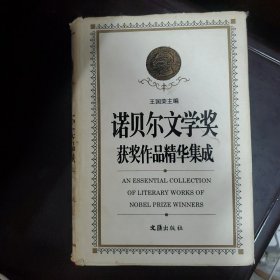 诺贝尔文学奖获奖作品精华集成