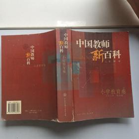 中国教师新百科(小学教育卷)