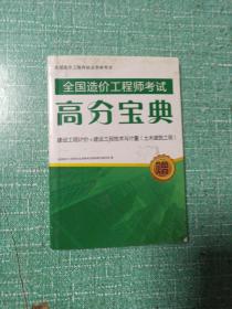 全国造价工程师考试高分宝典