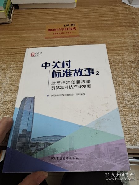 中关村标准故事2：续写标准创新故事 引航高科技产业发展