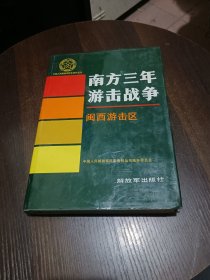 中国人民解放军历史资料丛书-南方三年游击战争闽南游击区