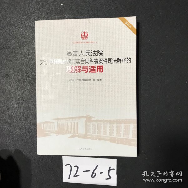 最高人民法院关于审理商品房买卖合同纠纷案件司法解释的理解与适用（重印本）