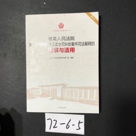 最高人民法院关于审理商品房买卖合同纠纷案件司法解释的理解与适用（重印本）