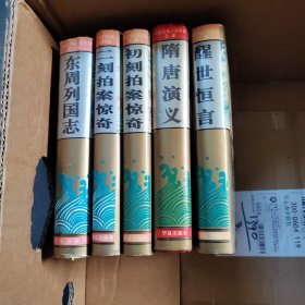 中国古典小说名著百部 5册