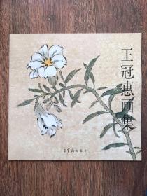正版 王冠惠画集 荣宝斋出版社