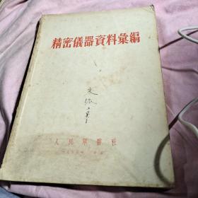 精密仪器资料总编