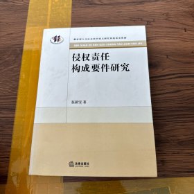 侵权责任构成要件研究