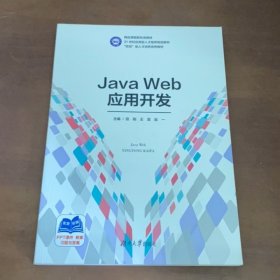 Java Web应用开发9787566729903 田刚 湖南大学出版社 9787566729903