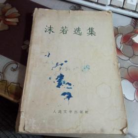 沫若选集， 第一卷， 【1959年 】