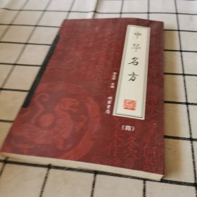 中华名方（全4册）