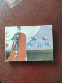 连环画《秦王李世民》江苏版