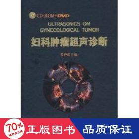婦科腫瘤超聲診斷（2dvd+2cd+書(shū)） 影像學(xué) 吳鐘瑜