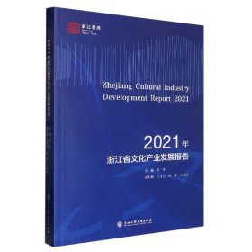 当当正版 2021年浙江省文化产业发展报告/浙江智库 编者:李军|责编:黄拉拉 9787517851813 浙江工商大学