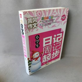 小学生日记周记起步 文心 主编 著 华夏出版社