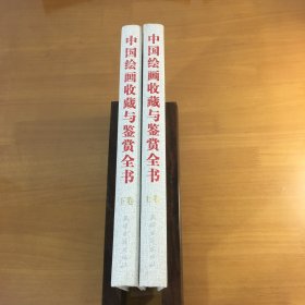 中国绘画收藏与鉴赏全书（上下）