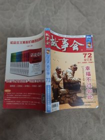 故事会：2014合订本27