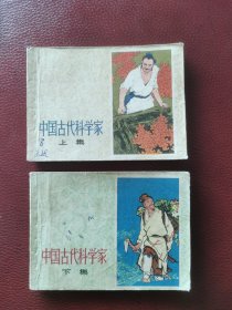 连环画：中国古代科学家（上集下集全两册）
