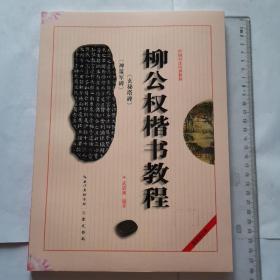 柳公权楷书教程 : 玄秘塔碑 神策军碑