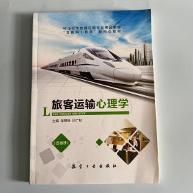 旅客运输心理学