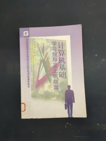 計算機(jī)基礎(chǔ)學(xué)習(xí)指導(dǎo)及上機(jī)指南