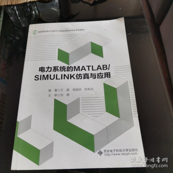 电力系统的MATLAB\SIMULINK仿真与应用