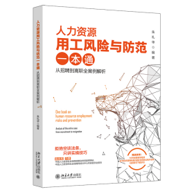 人力资源用工风险与防范一本通 ：从招聘到离职全案例解析朱礼华9787301340141