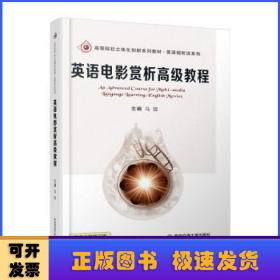 英语电影赏析高级教程