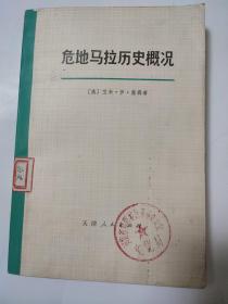 危地马拉历史概况