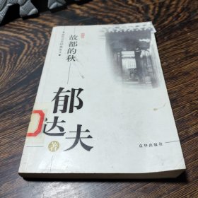故都的秋