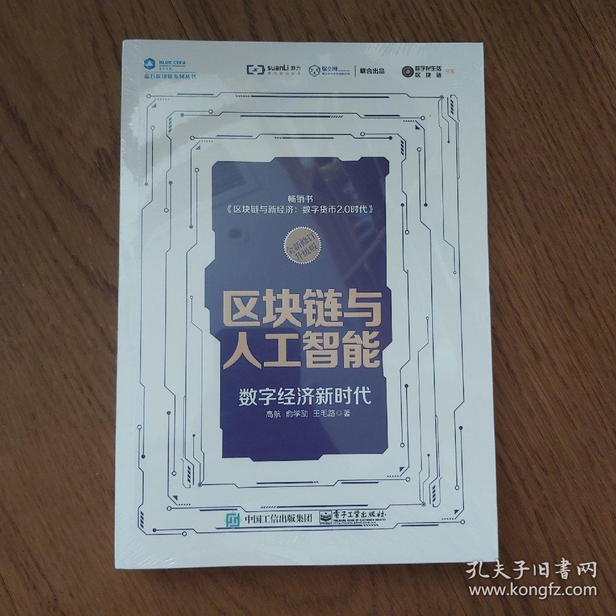 区块链与人工智能：数字经济新时代