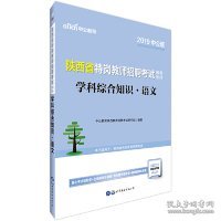 中公版·2019陕西省特岗教师招聘考试辅导教材：学科综合知识语文