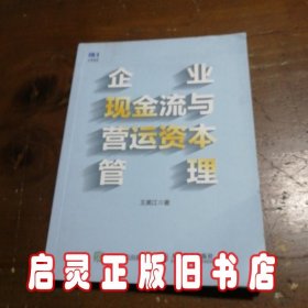 企业现金流与营运资本管理