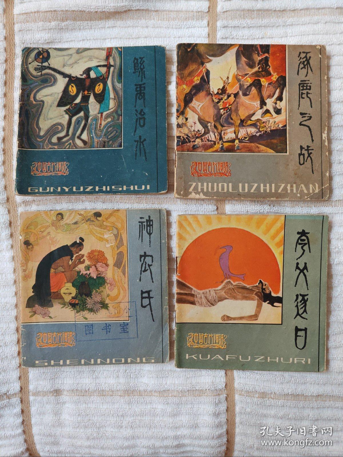 中国古代神话  9册全套（人美彩色， 鲧禹治水、涿鹿之战等）8—85品