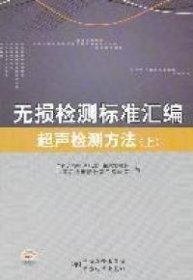 无损检测标准汇编：超声检测方法（上册）