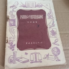 四则应用问题图解