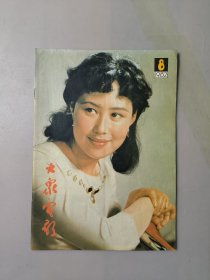 大众电影1982.8