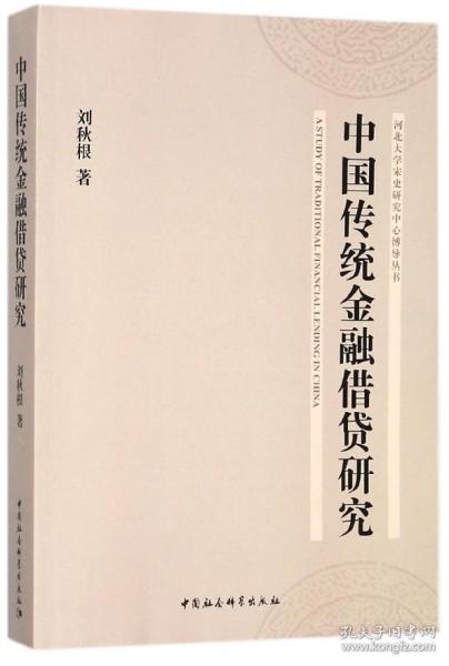 中国传统金融借贷研究/河北大学宋史研究中心博导丛书